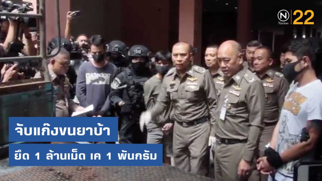 จับแก๊งขนยาบ้า ยึด 1 ล้านเม็ด เค 1 พันกรัม