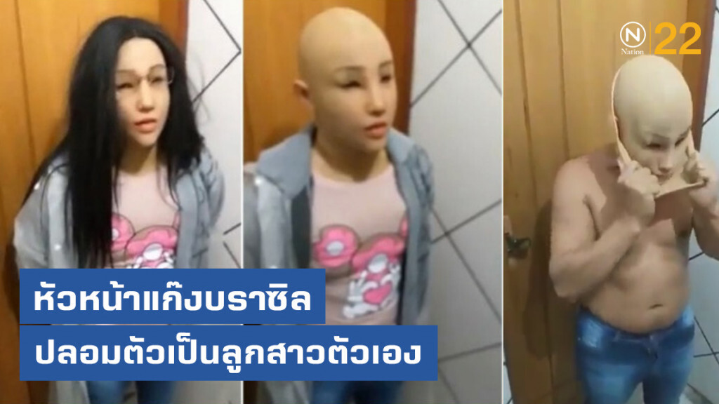 หัวหน้าแก๊งบราซิลปลอมตัวเป็นลูกสาว หวังหลบหนี หัวหน้าแก๊งบราซิลปลอมตัวเป็นลูกสาว หวังหลบหนี
