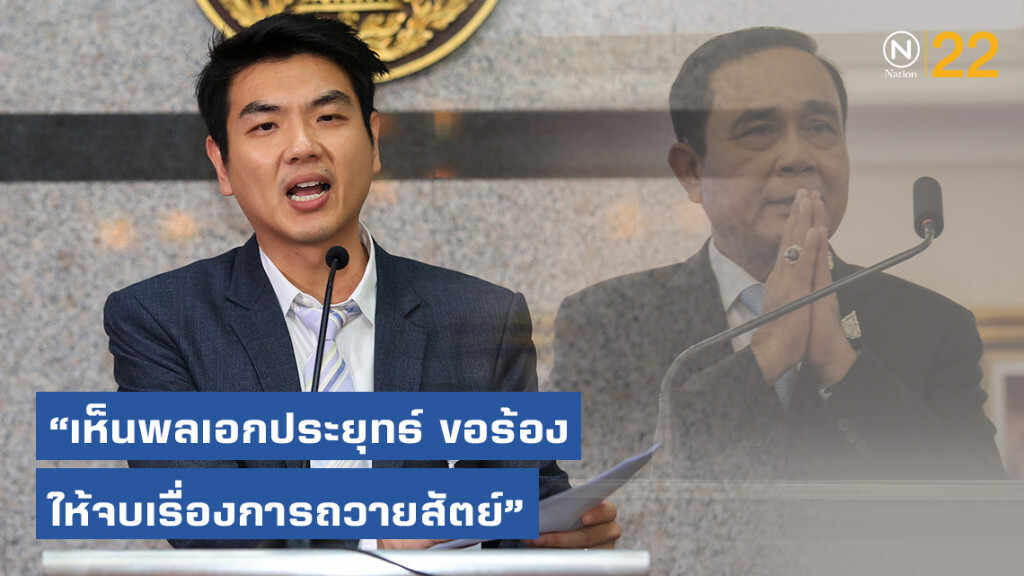 "ปิยบุตร" อยากแชร์อีกครั้ง! หลัง "บิ๊กตู่" ขอจบเรื่องการถวายสัตย์