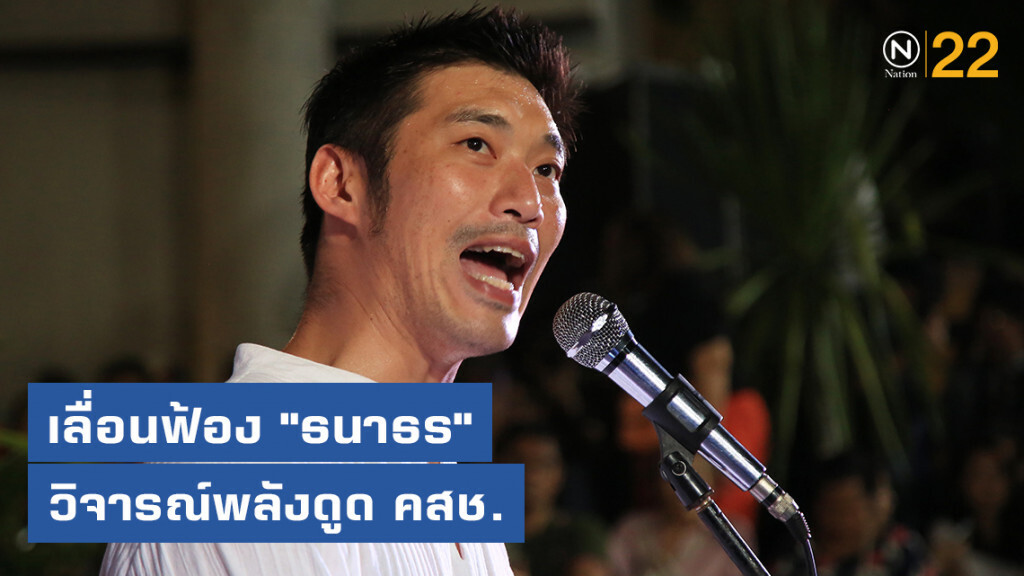 เลื่อนฟ้อง "ธนาธร" วิจารณ์พลังดูด คสช.