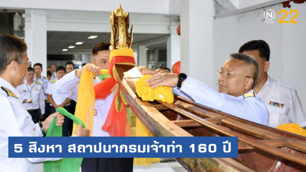 5 สิงหา สถาปนากรมเจ้าท่า 160 ปี