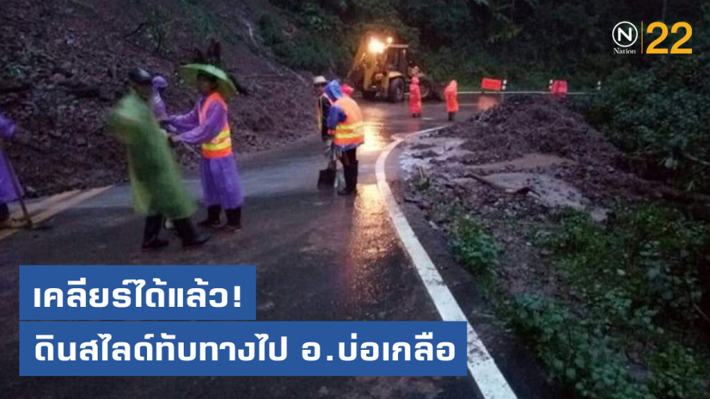 เคลียร์​ดินสไลด์​ทับทางไปอ.บ่อเกลือ​ จ.น่าน​ ได้แล้ว