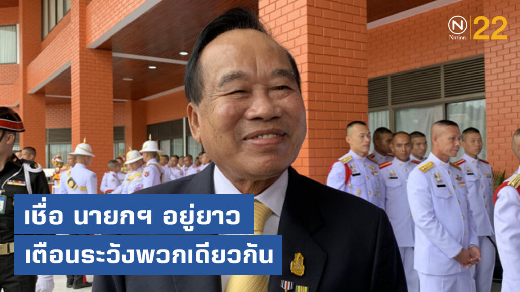 "เสธ.อ้าย" เชื่อ นายกฯ อยู่ยาว เตือนระวังพวกเดียวกัน "เสธ.อ้าย" เชื่อ นายกฯ อยู่ยาว เตือนระวังพวกเดียวกัน