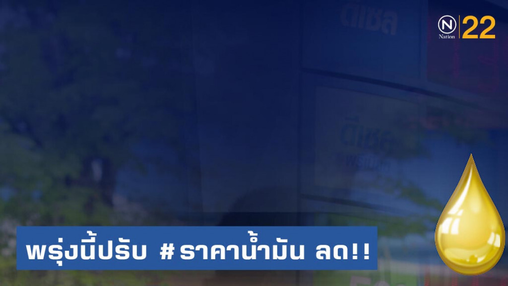 พรุ่งนี้ปรับ #ราคาน้ำมัน ลด!! (6 ส.ค. 62)