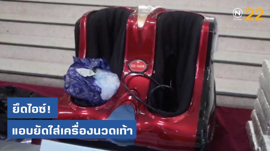 สกัดยึดไอซ์ แอบยัดเครื่องนวดเท้าส่งแดนกีวี
