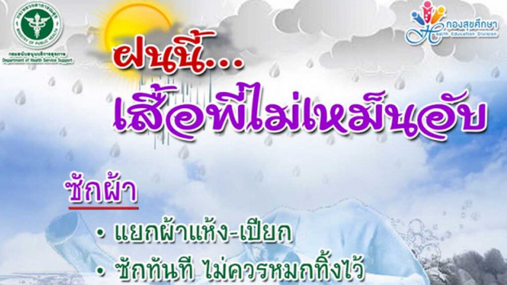กรม สบส. แนะช่วงฤดูฝน ดูแลร่างกายและของใช้ให้สะอาดตามสุขบัญญัติ ป้องกันโรคไข้หวัด โรคผิวหนัง