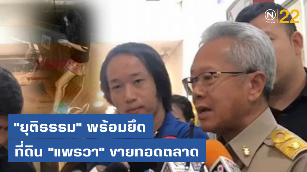 "ยุติธรรม" พร้อมยึดที่ดิน "แพรวา" ขายทอดตลาด