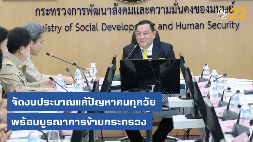 "รมว.พม." จัดงบประมาณแก้ปัญหาคนทุกวัย พร้อมบูรณาการข้ามกระทรวง