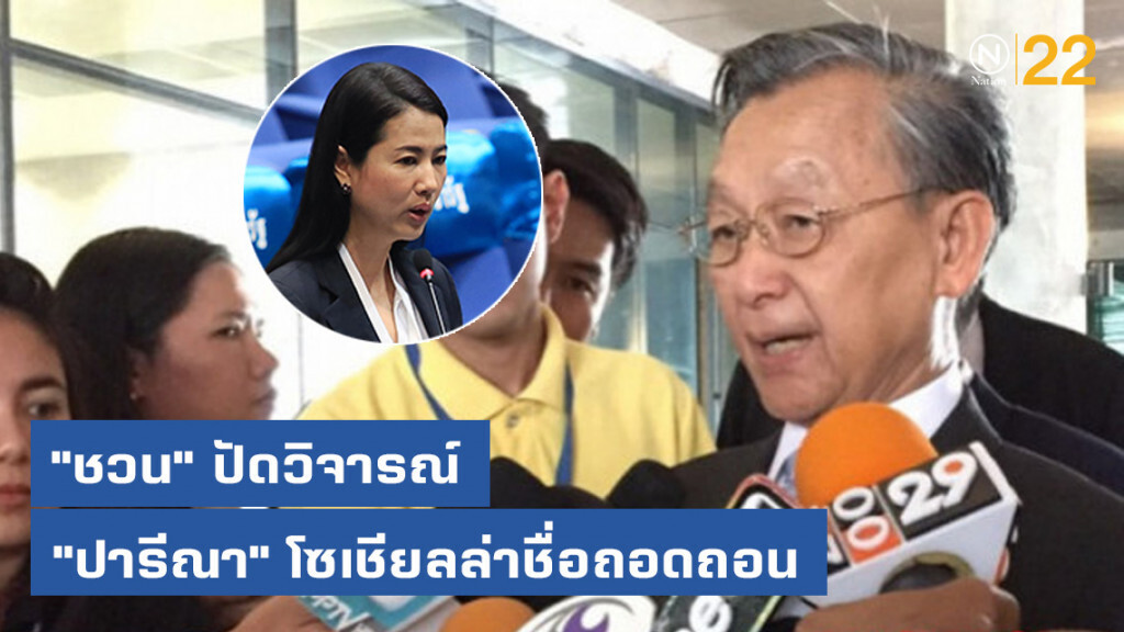 "ชวน" ปัดวิจารณ์ "ปารีณา" โซเชียลล่าชื่อถอดถอน "ชวน" ปัดวิจารณ์ "ปารีณา" โซเชียลล่าชื่อถอดถอน