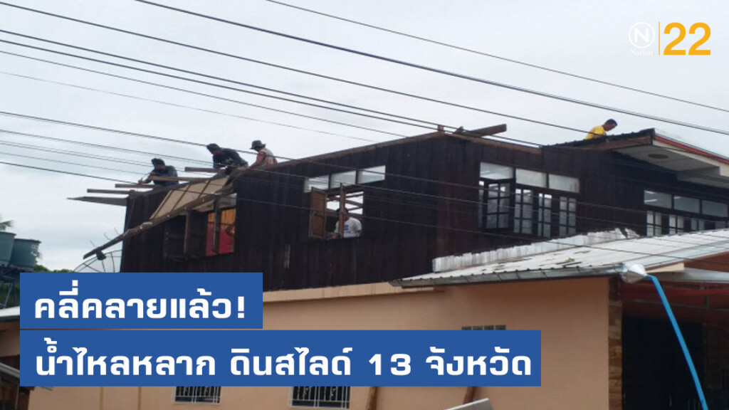 คลี่คลายแล้ว! วาตภัย 13 จังหวัด น้ำไหลหลาก ดินสไลด์ คลี่คลายแล้ว! วาตภัย 13 จังหวัด น้ำไหลหลาก ดินสไลด์