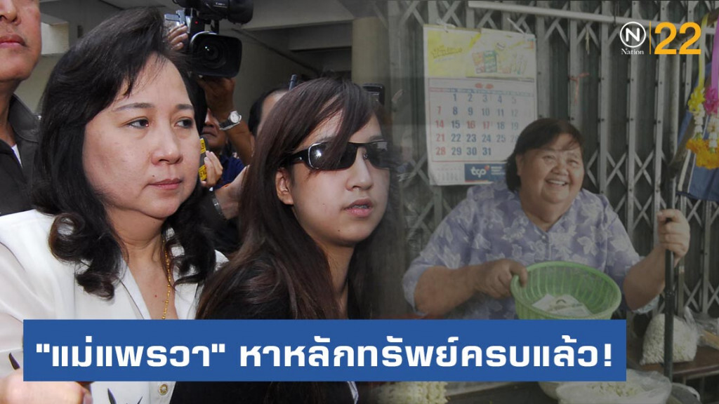 9 ปี ที่รอคอย! "แม่แพรวา" หาหลักทรัพย์ครบแล้ว เตรียมจ่ายญาติเหยื่อ