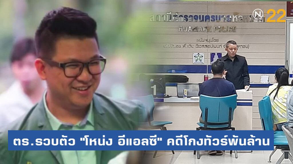 ด่วน! ตร.รวบตัว "โหน่ง อีแอลซี" คดีโกงทัวร์พันล้าน
