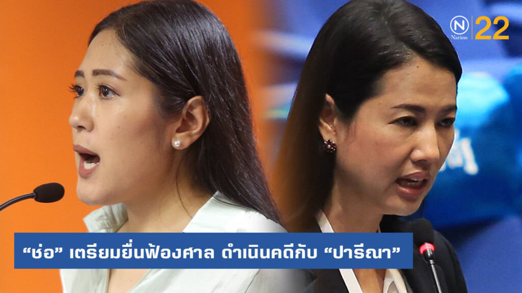 "อนาคตใหม่" เดินหน้าจัดการดำเนินคดี "เอ๋ ปารีณา" แพร่ข่าวปลอม สร้างความเกลียดชังในสังคม