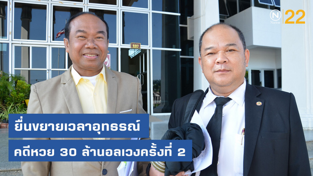 ทนายความครูปรีชายื่นขยายเวลาอุทธรณ์คดีหวย 30 ล้านอลเวงครั้งที่ 2