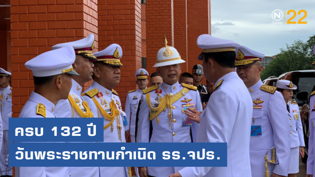 ครบ 132 ปี วันพระราชทานกำเนิด รร.จปร. ครบ 132 ปี วันพระราชทานกำเนิด รร.จปร.