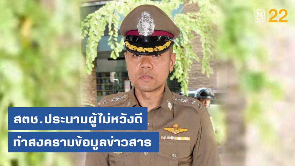 สตช.ประนามผู้ไม่หวังดี ทำสงครามข้อมูลข่าวสาร สตช.ประนามผู้ไม่หวังดี ทำสงครามข้อมูลข่าวสาร