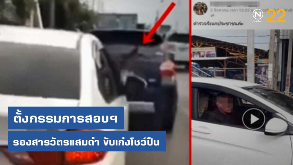 ตั้งกรรมการสอบฯรองสารวัตรแสมดำ ขับเก๋งโชว์ปืน ตั้งกรรมการสอบฯรองสารวัตรแสมดำ ขับเก๋งโชว์ปืน