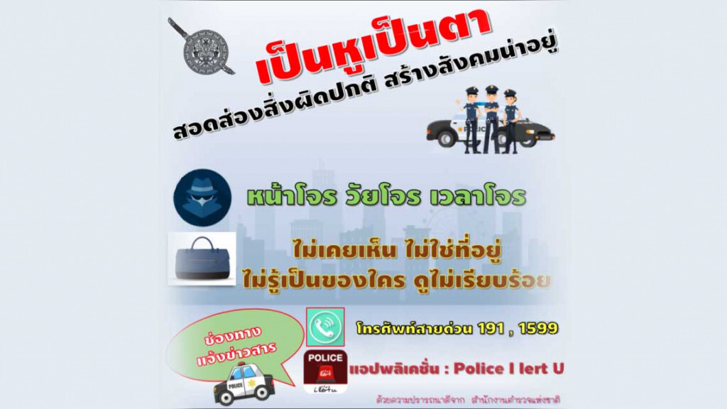 ตร.วอนปชช.สอดส่องเหตุป่วนเมือง