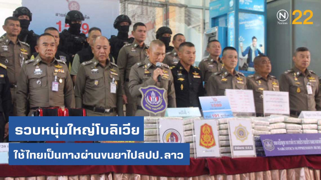 รวบหนุ่มใหญ่โบลิเวีย ใช้ไทยเป็นทางผ่านขนยาไปสปป.ลาว