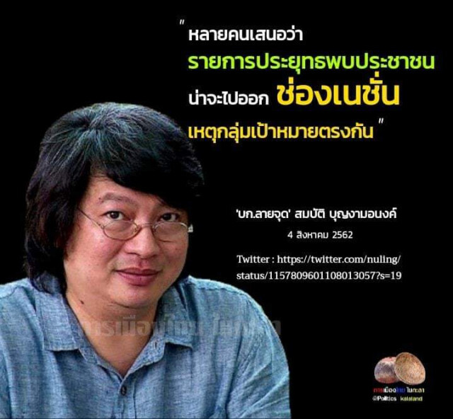 บก.ลายจุด แนะ รายการ "นายกพบประชาชน" น่าไปออกช่อง "เนชั่น"