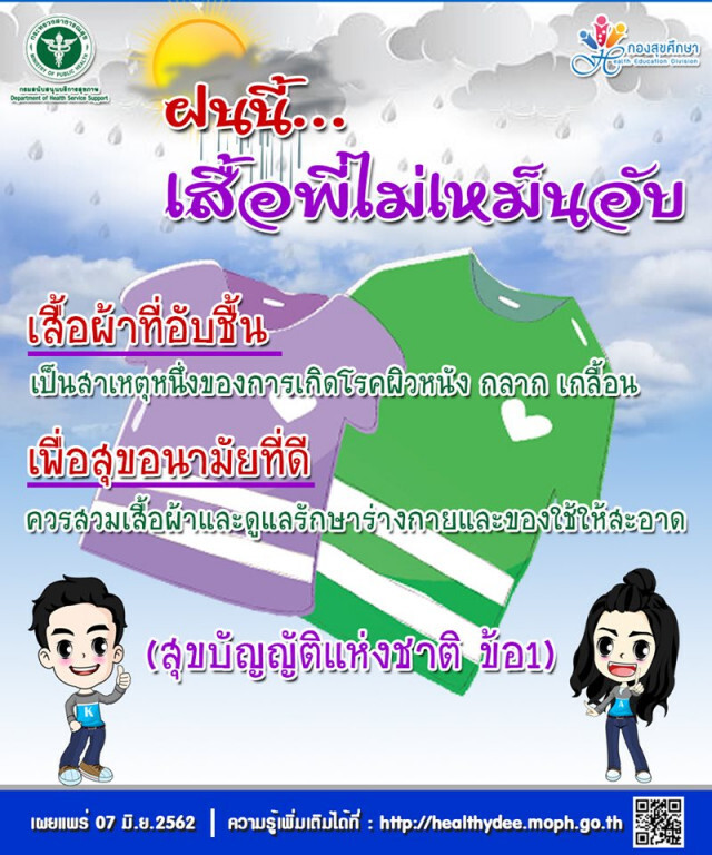 กรม สบส. แนะช่วงฤดูฝน ดูแลร่างกายและของใช้ให้สะอาดตามสุขบัญญัติ ป้องกันโรคไข้หวัด โรคผิวหนัง