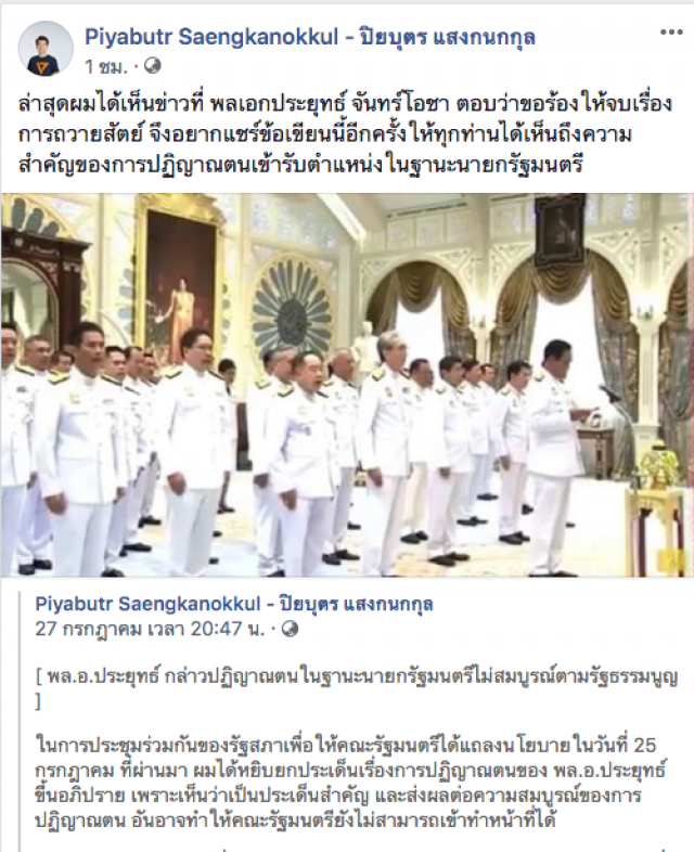 "ประยุทธ์" ขอจบ แต่ "ปิยบุตร" ไม่จบ! ปมถวายสัตย์