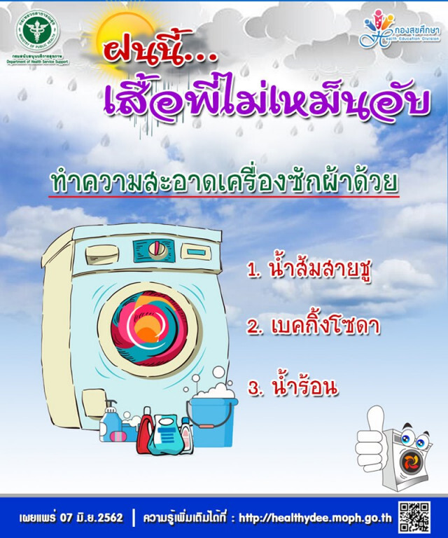 กรม สบส. แนะช่วงฤดูฝน ดูแลร่างกายและของใช้ให้สะอาดตามสุขบัญญัติ ป้องกันโรคไข้หวัด โรคผิวหนัง