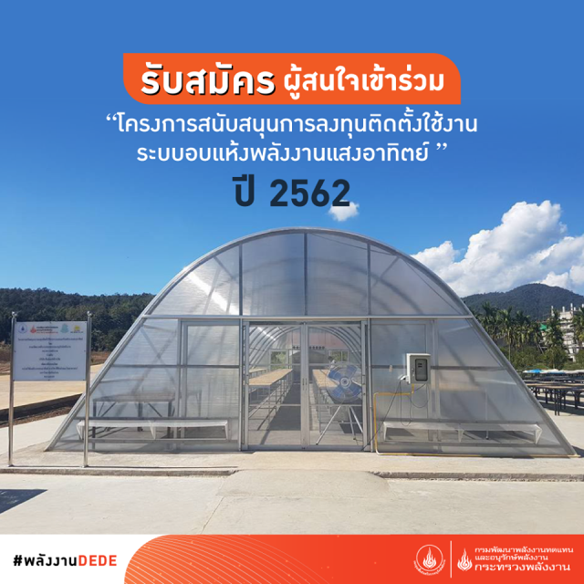 พลังงานหนุนติดตั้งระบบอบแห้งพาราโบลาโดมปี 62