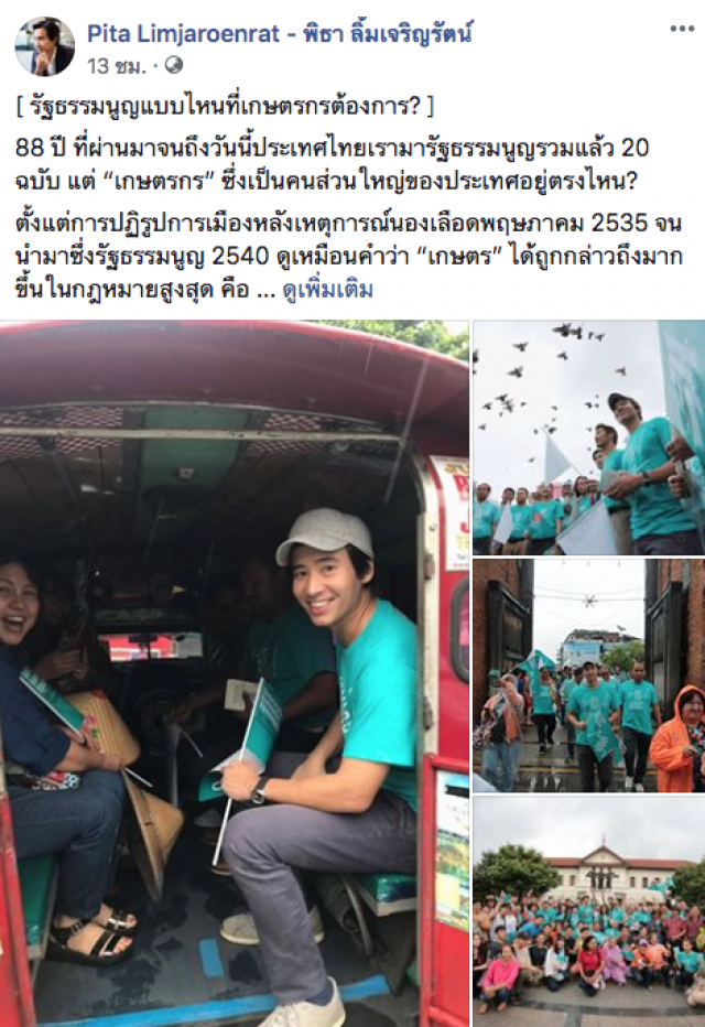 "พิธา" ถาม 88 ปี มีรธน.รวม 20 ฉบับ แต่ "เกษตรกร" ซึ่งเป็นคนส่วนใหญ่ของประเทศอยู่ตรงไหน
