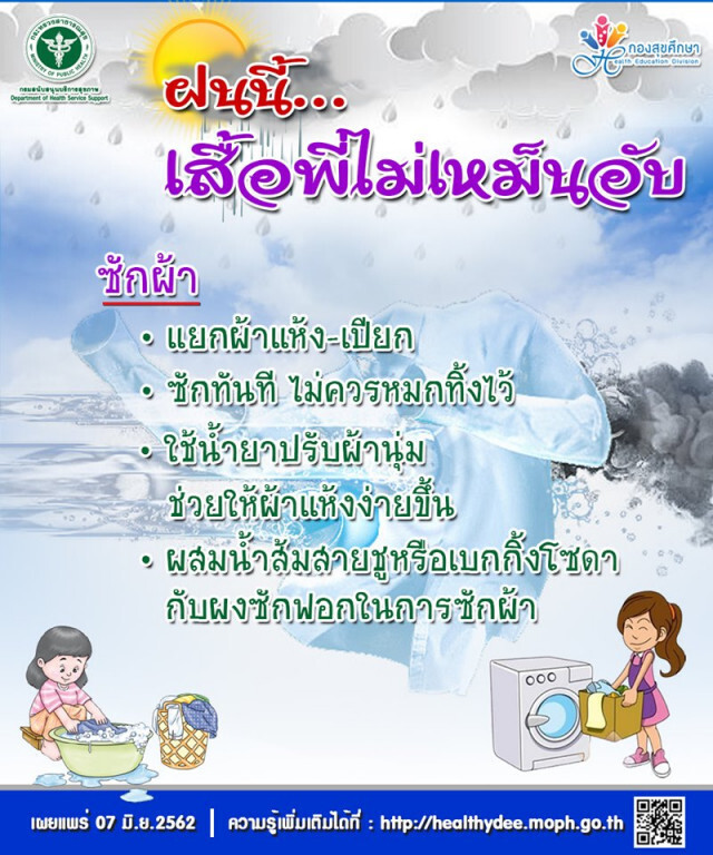 กรม สบส. แนะช่วงฤดูฝน ดูแลร่างกายและของใช้ให้สะอาดตามสุขบัญญัติ ป้องกันโรคไข้หวัด โรคผิวหนัง