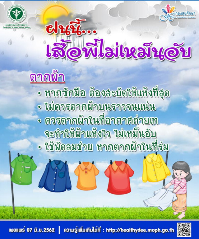 กรม สบส. แนะช่วงฤดูฝน ดูแลร่างกายและของใช้ให้สะอาดตามสุขบัญญัติ ป้องกันโรคไข้หวัด โรคผิวหนัง