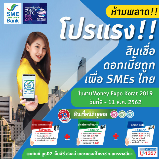 SME D Bank ทุ่มโปรแรงเพื่อผู้ประกอบการแดนอีสาน