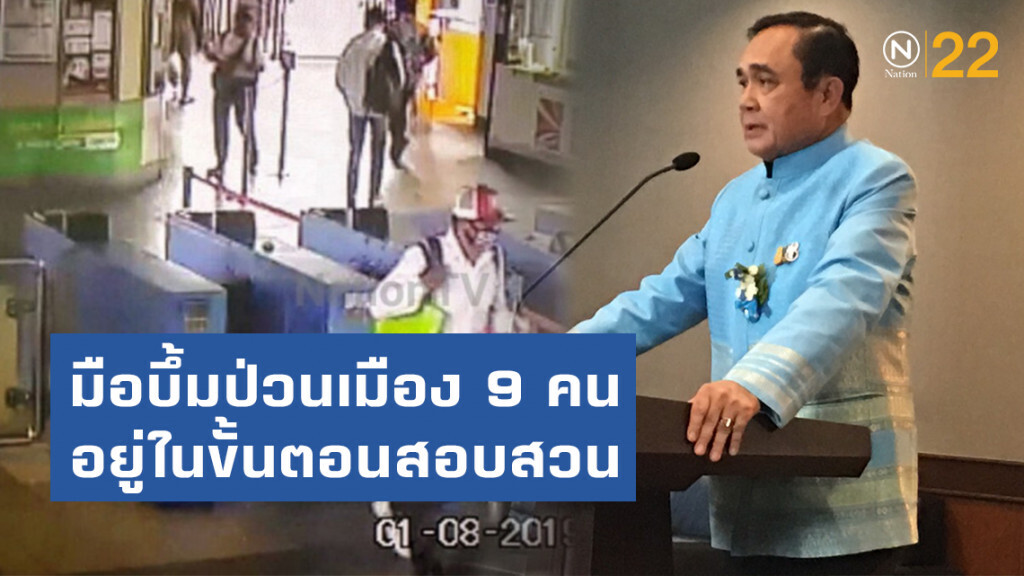 "นายกฯ"รับมือบึ้มป่วนเมือง 9 คน อยู่ในขั้นตอนสอบสวน