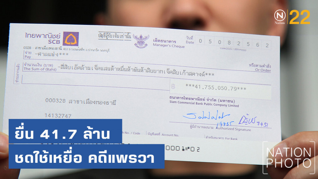 ยื่น 41 ล้าน ชดใช้เหยื่อ คดีแพรวา