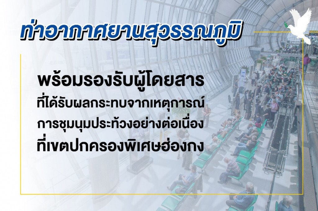สุวรรณภูมิพร้อมรองรับผู้โดยสารที่ได้รับผลกระทบเหตุชุมนุมฮ่องกง