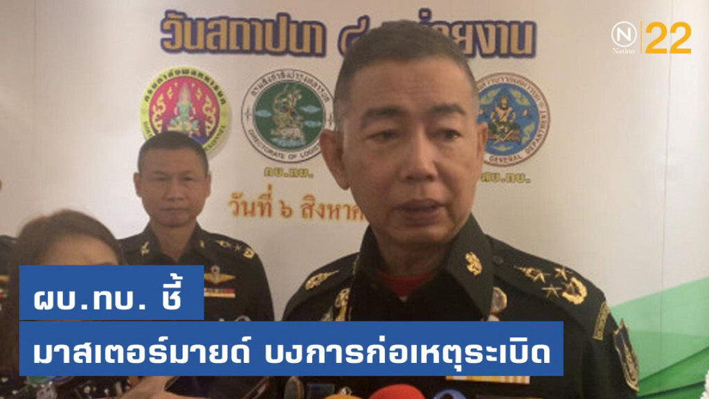 ผบ.ทบ. ชี้ มาสเตอร์มายด์ บงการก่อเหตุระเบิด