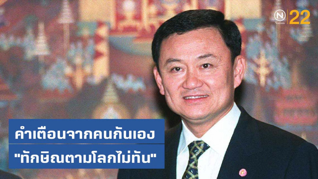 คำเตือนจากคนกันเอง "ทักษิณตามโลกไม่ทัน" คำเตือนจากคนกันเอง "ทักษิณตามโลกไม่ทัน"