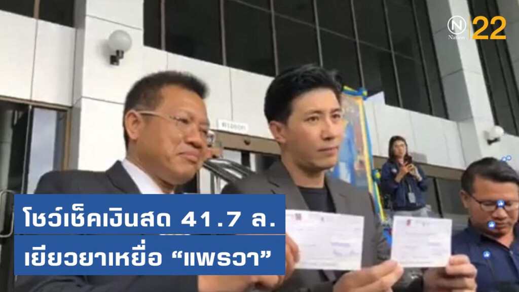 "กรรชัย-เดชา" ตัวแทน "แพรวา" โชว์เช็คเงินสด 41.7ล้าน