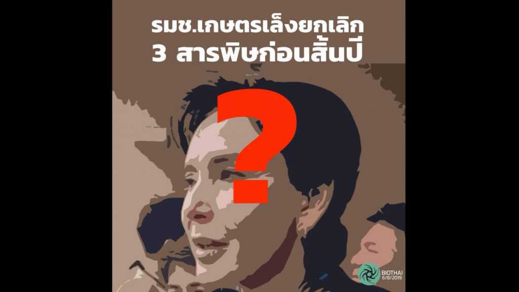 BIOTHAI จับตารมช. เกษตรเร่งยกเลิกสารเคมี 3 ชนิดก่อนสิ้นปี ทำได้จริงหรือไม่?