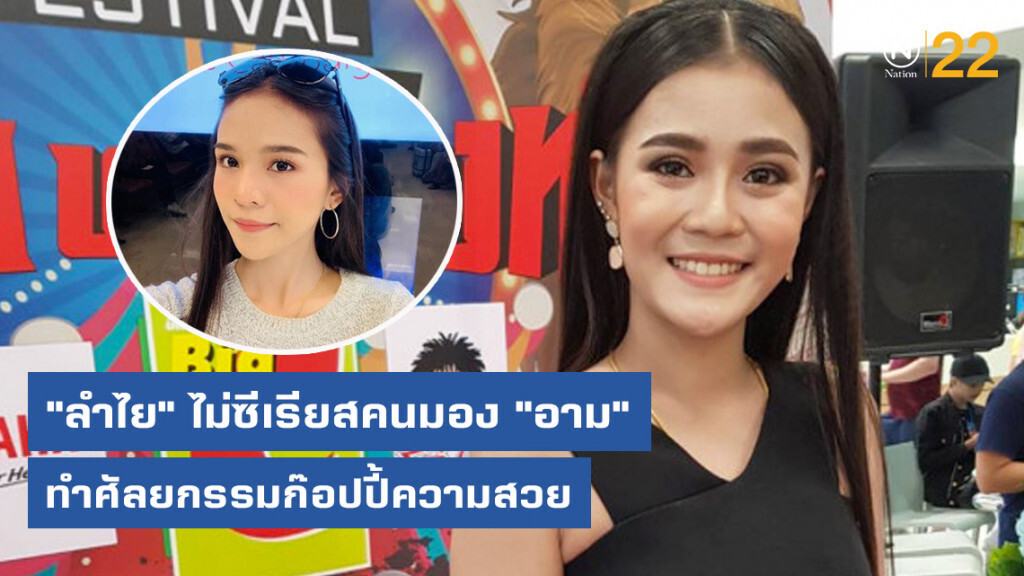 "ลำไย" ไม่ซีเรียสคนมอง "อาม" ทำศัลยกรรมก๊อปปี้ความสวย