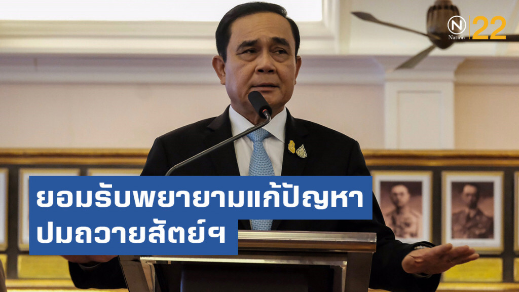 "บิ๊กตู่" ยอมรับ พยายามแก้ปัญหาปมถวายสัตย์ฯ แต่ยืนยัน ทำครบถ้วน