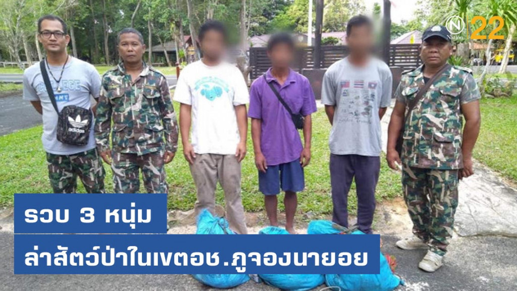 รวบ 3 หนุ่ม เข้าล่าสัตว์ป่าในเขตอุทยานแห่งชาติภูจองนายอย