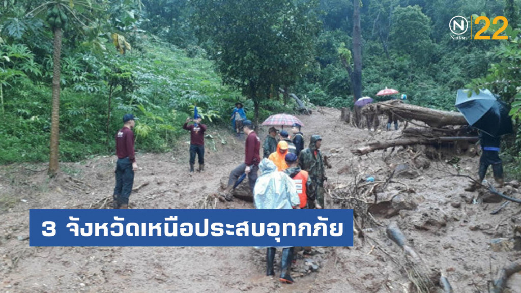 3จังหวัดเหนือประสบอุทกภัย 3จังหวัดเหนือประสบอุทกภัย