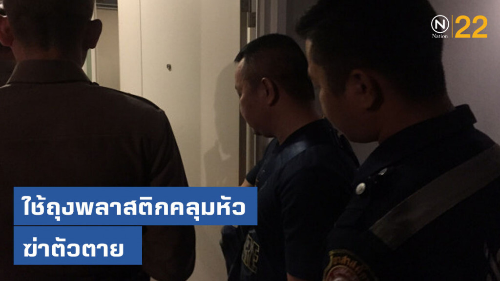 หนุ่มป่วยซึมเศร้า ใช้ถุงพลาสติกคลุมศีรษะฆ่าตัวตายในคอนโดหรู หนุ่มป่วยซึมเศร้า ใช้ถุงพลาสติกคลุมศีรษะฆ่าตัวตายในคอนโดหรู