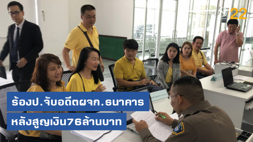 เหยื่อกองทุนร้องป.จับอดีตผจก.ธนาคาร หลังสูญเงิน76ล้านบาท เหยื่อกองทุนร้องป.จับอดีตผจก.ธนาคาร หลังสูญเงิน76ล้านบาท