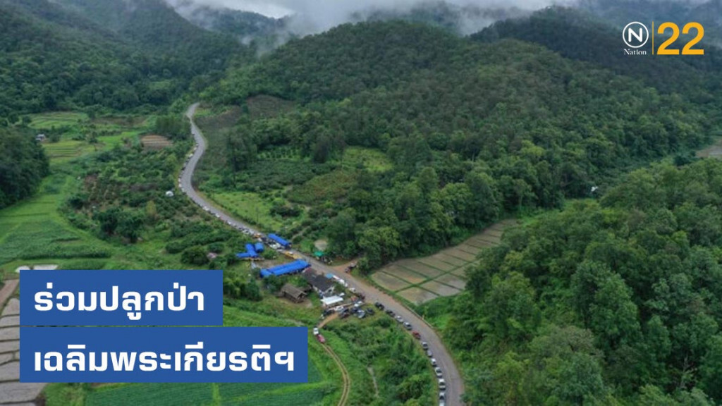 "อุทยานฯ" ดึง​ "ชาวบ้าน"​ ปลูกป่า​ เฉลิมพระ​เกียรติ​พระบรมราชชนนีพันปีหลวง