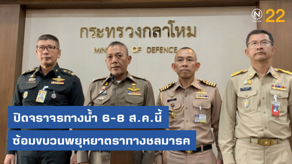 ปิดจราจรทางน้ำ 6-8 ส.ค.นี้ ซ้อมขบวนพยุหยาตราทางชลมารค