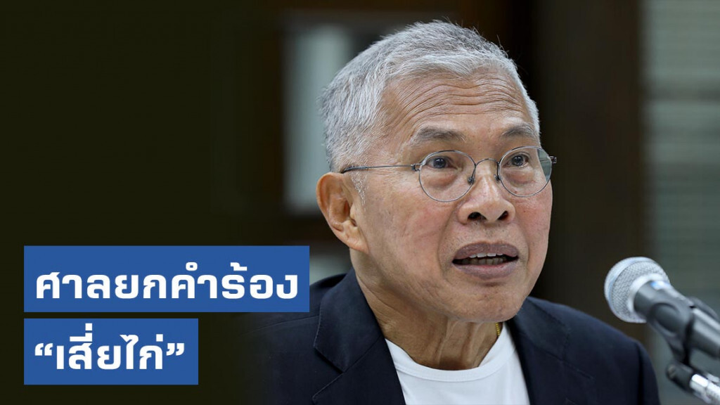 ศาลยกคำร้อง "เสี่ยไก่" ขอไต่สวนหาคนรับผิดคำพยาน คดีบ้านเอื้ออาทรคลาดเคลื่อนชั้นคตส.-ป.ป.ช.