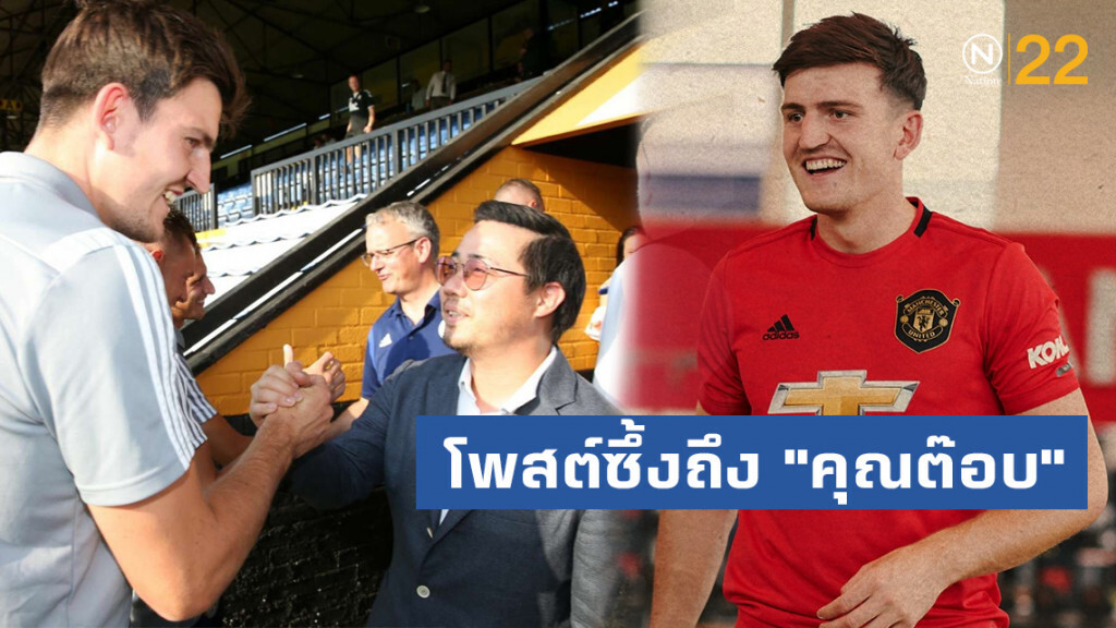"แม็คไกวร์" โพสต์ซึ้งถึง "คุณต๊อบ" ช่วยยกระดับสโมสร