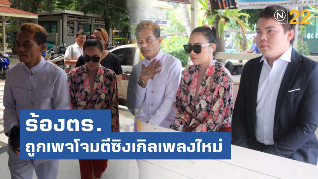 เอมมี่ ควง ปู่มหามุนี แจ้งความ ถูกเพจโจมตีซิงเกิลเพลงใหม่